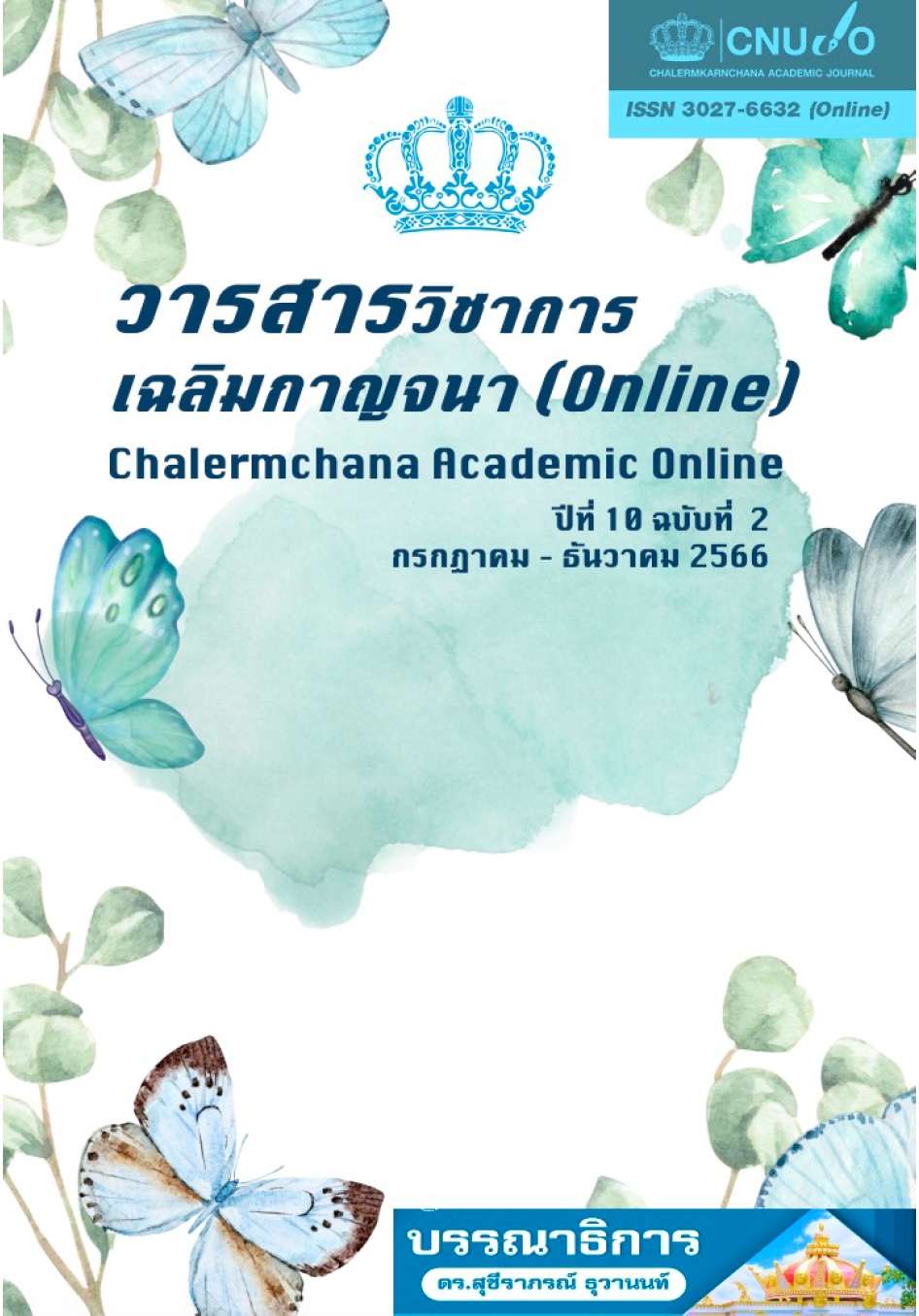 					View Vol. 10 No. 2 (2566): July - December : Chalermkarnchana Academic Journal
				
