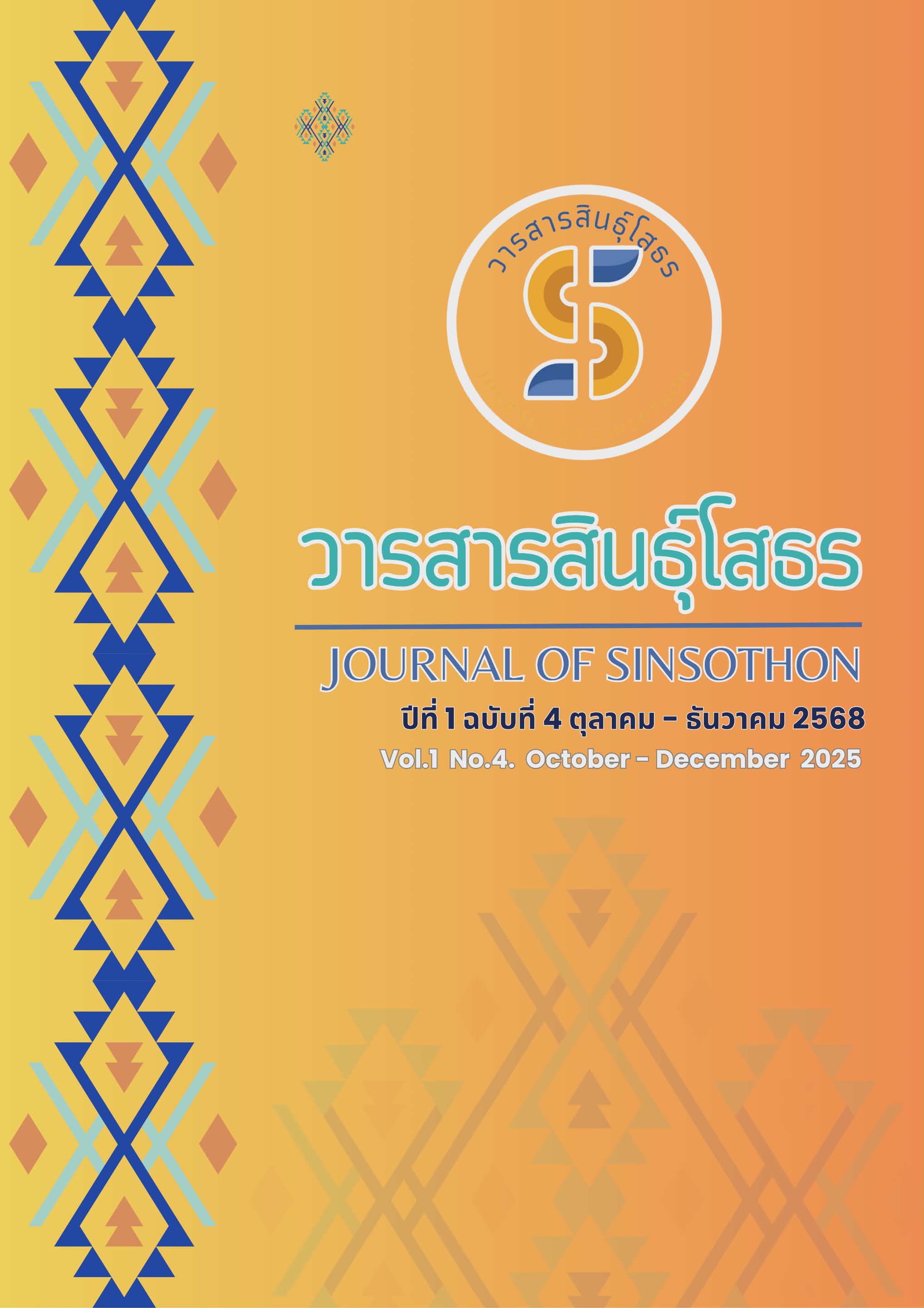 					ดู ปีที่ 1 ฉบับที่ 4 (2025):   วารสารสินธุ์โสธร (ตุลาคม-ธันวาคม 2568)
				