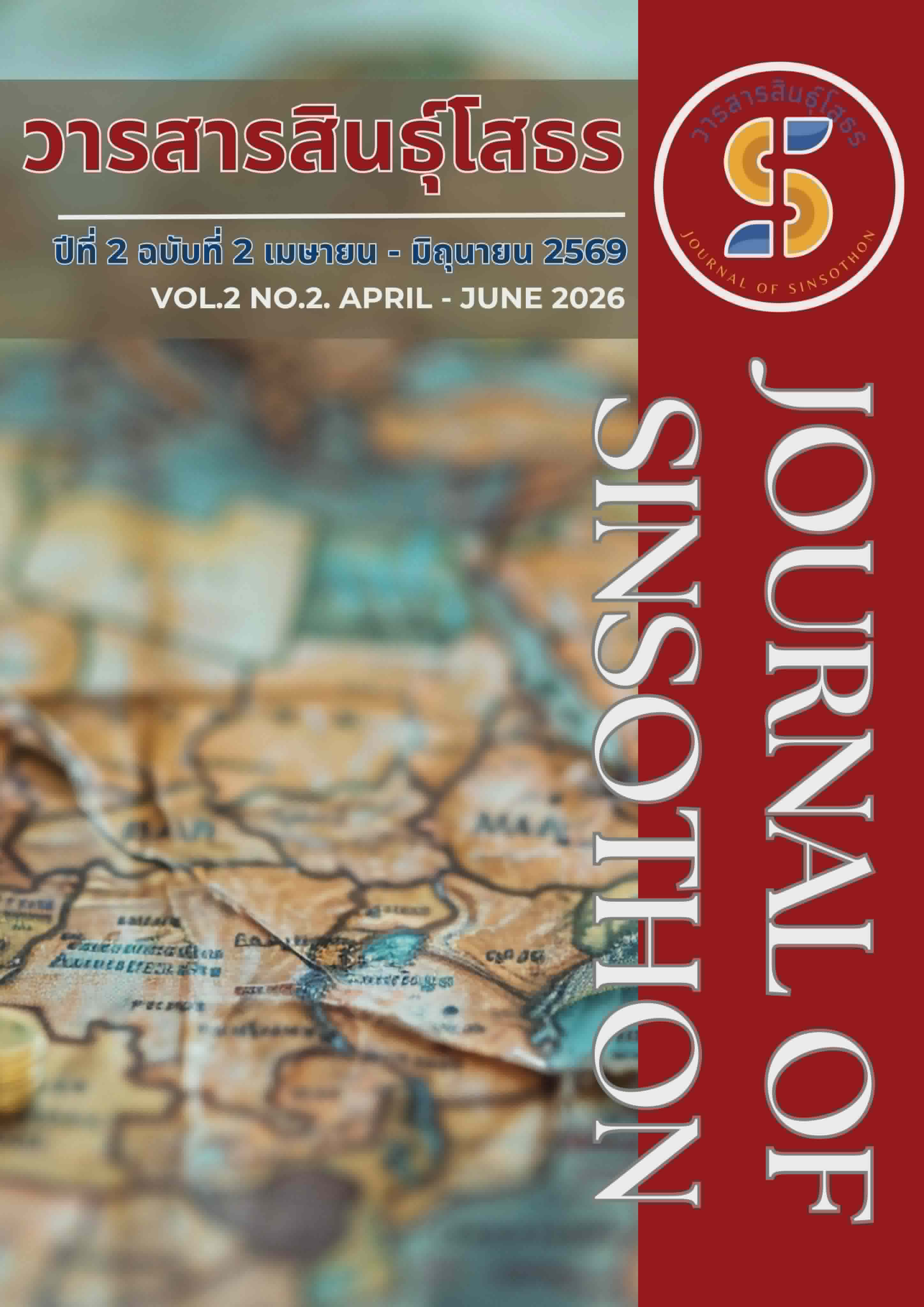 					ดู ปีที่ 2 ฉบับที่ 2 (2026): วารสารสินธุ์โสธร (เมษายน-มิถุนายน 2569)
				