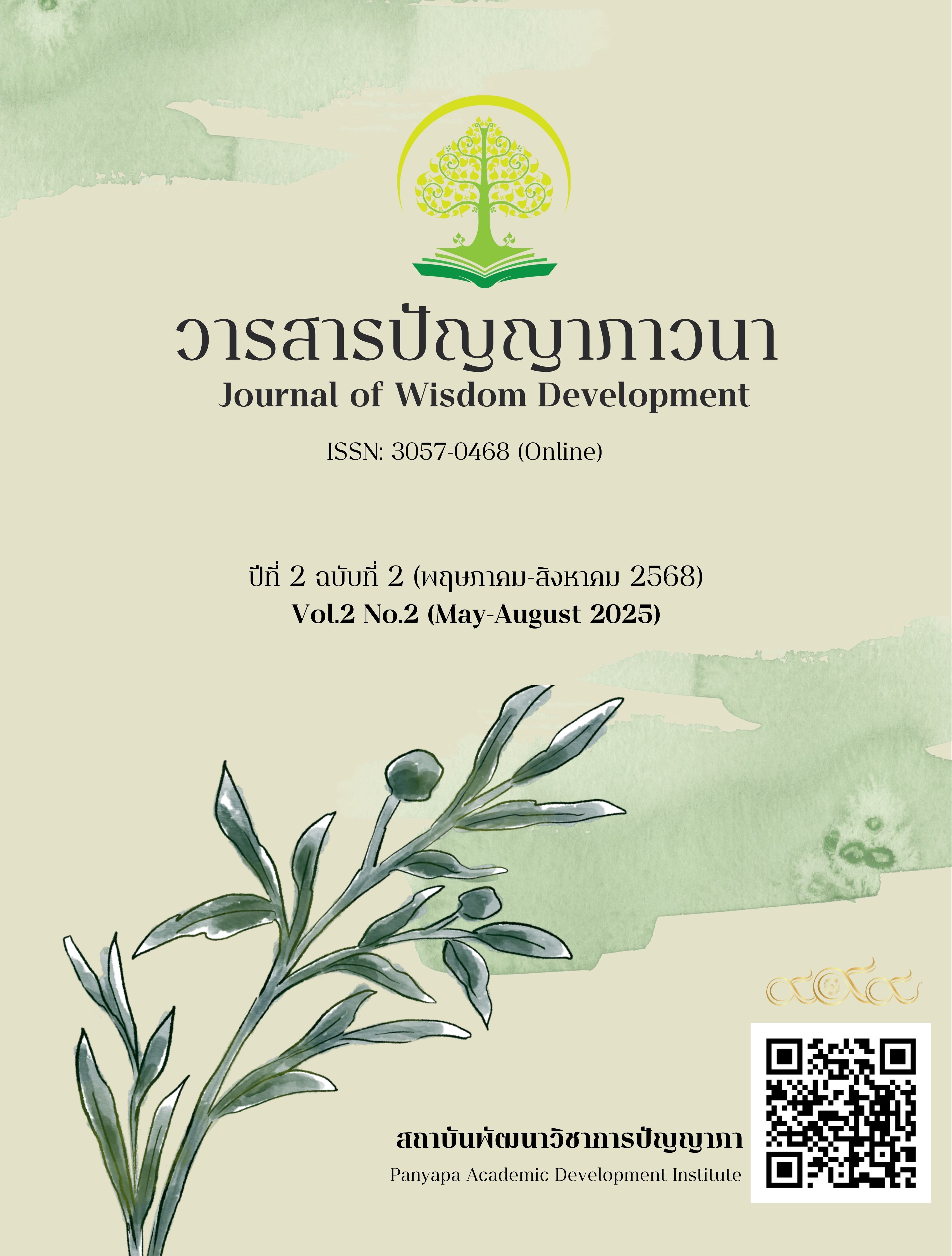 					ดู ปีที่ 2 ฉบับที่ 2 (2025): วารสารปัญญาภาวนา
				