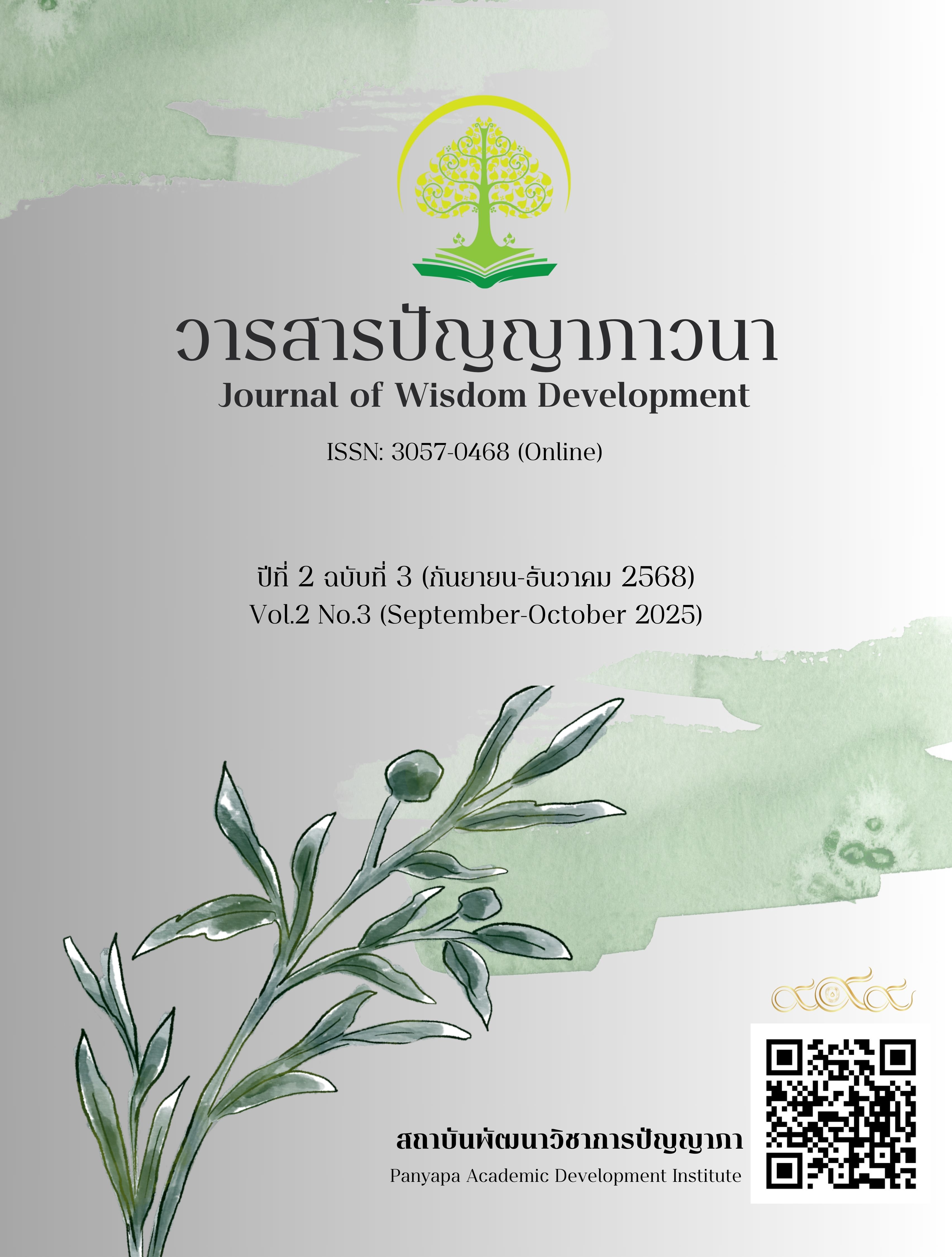 					ดู ปีที่ 2 ฉบับที่ 3 (2025): วารสารปัญญาภาวนา
				