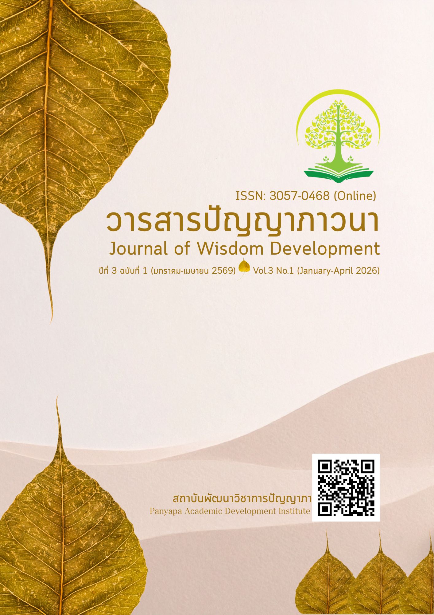 					ดู ปีที่ 3 ฉบับที่ 1 (2026): วารสารปัญญาภาวนา ปีที่ 3 ฉบับที่ 1 (มกราคม-เมษายน 2569)
				