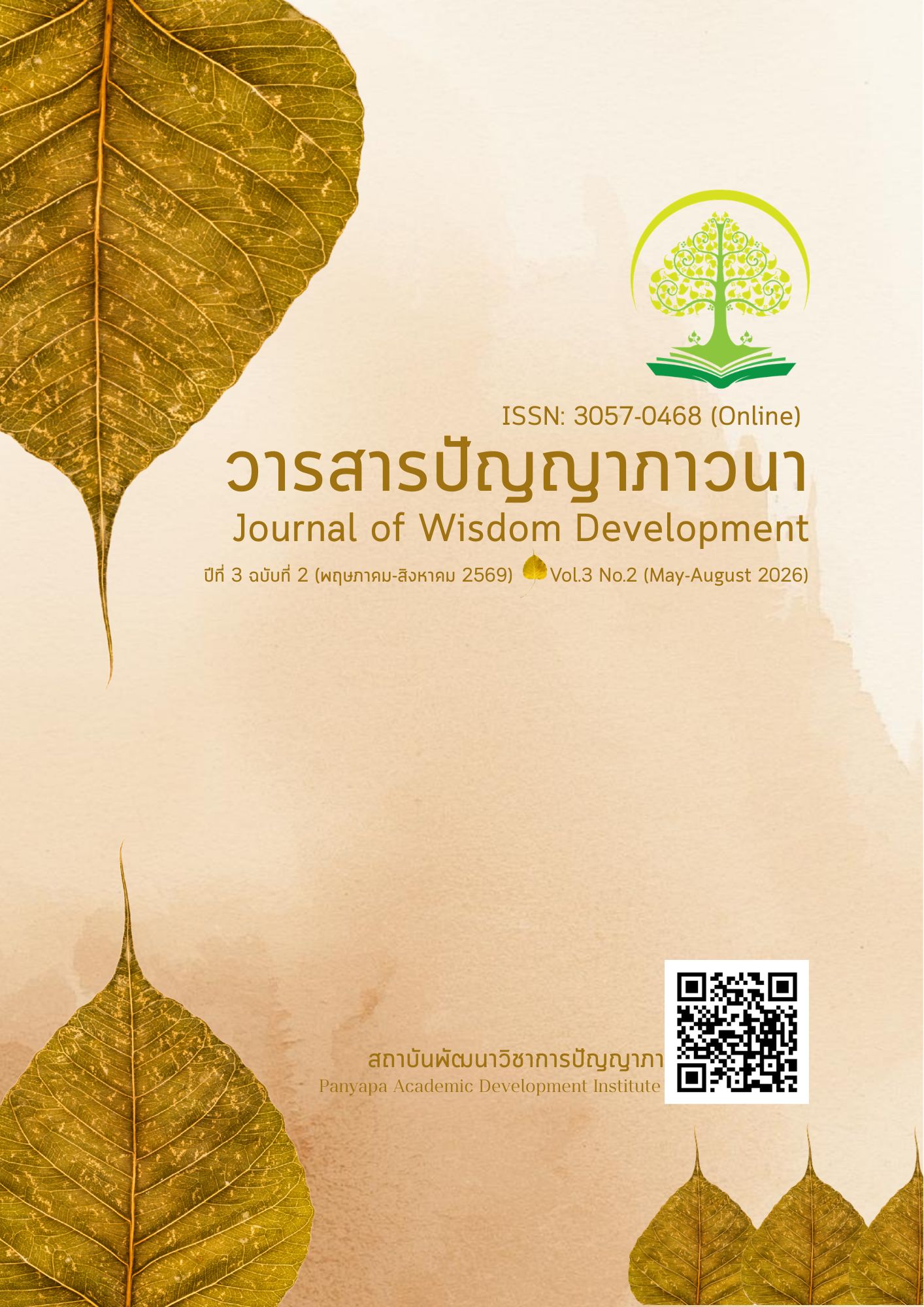 					ดู ปีที่ 3 ฉบับที่ 2 (2026): วารสารปัญญาภาวนา ปีที่ 3 ฉบับที่ 2 (พฤษภาคม-สิงหาคม 2569)
				