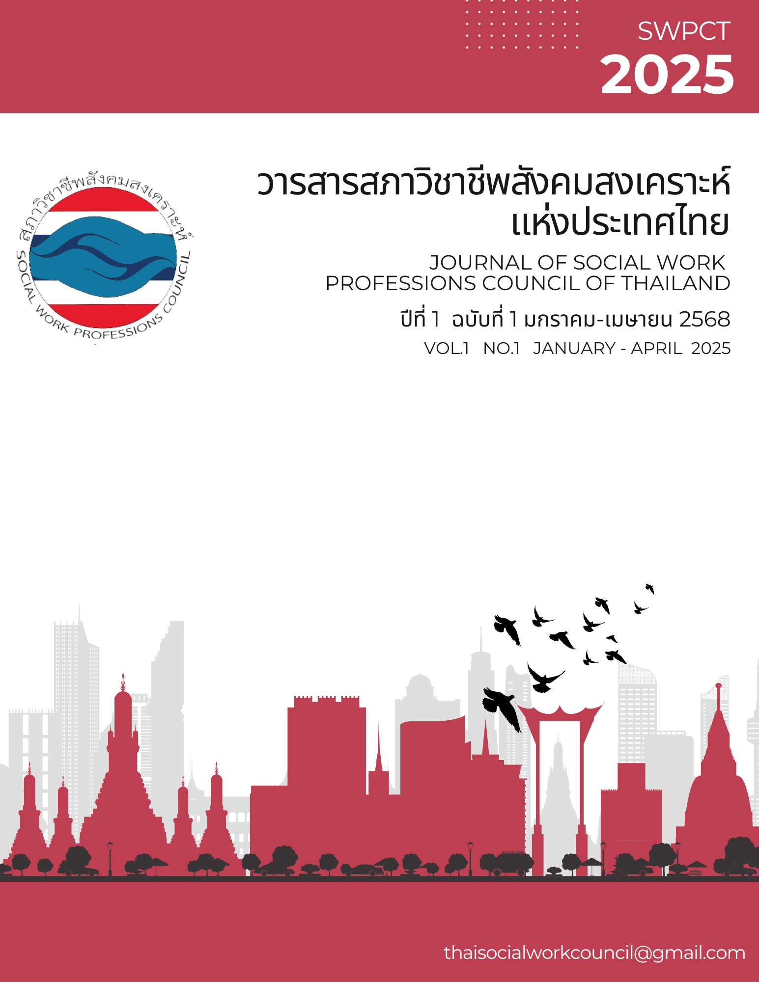 					ดู ปีที่ 1 ฉบับที่ 1: มกราคม - เมษายน 2568
				