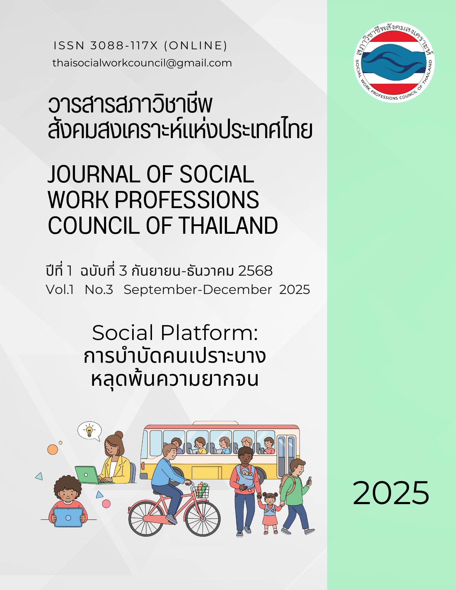 					ดู ปีที่ 1 ฉบับที่ 3: กันยายน - ธันวาคม 2568
				