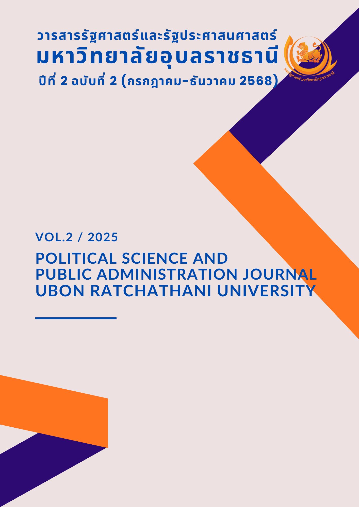 					ดู ปีที่ 2 ฉบับที่ 2 (2025): ปีที่ 2 ฉบับที่ 2 (กรกฎาคม - ธันวาคม 2568)
				