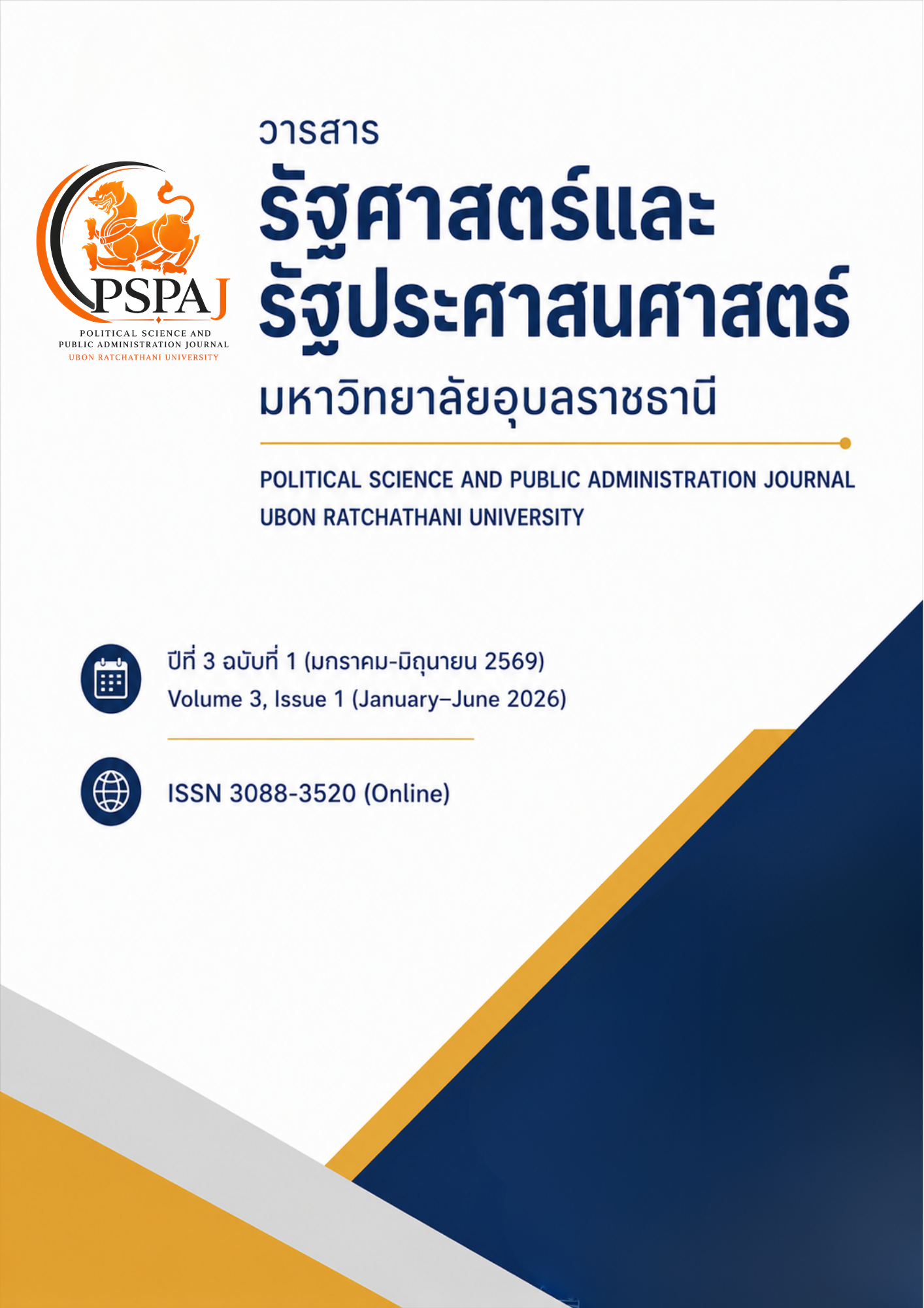 					ดู ปีที่ 3 ฉบับที่ 1 (2026): วารสารรัฐศาสตร์และรัฐประศาสนศาสตร์ มหาวิทยาลัยอุบลราชธานี
				
