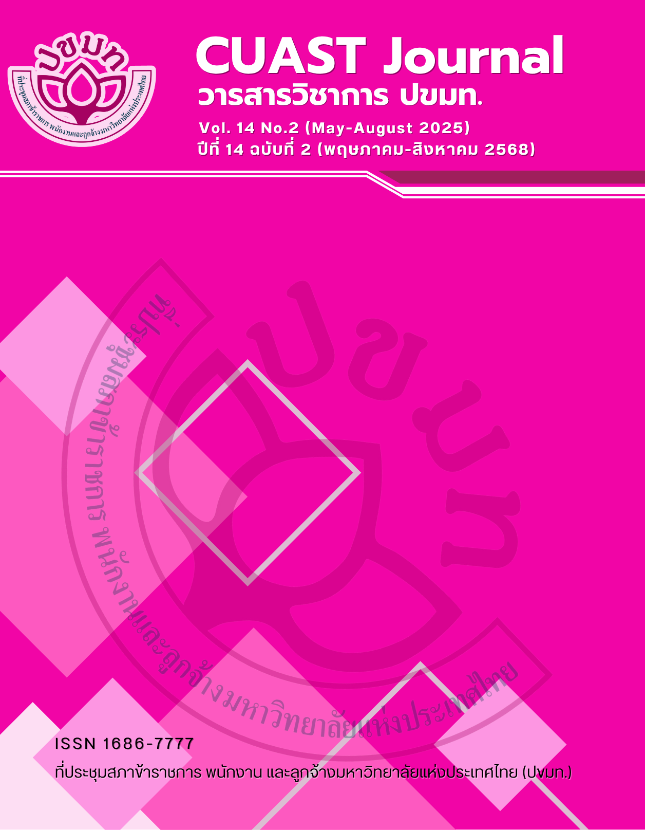 					ดู ปีที่ 14 ฉบับที่ 2 (2025): พฤษภาคม-สิงหาคม 2568
				