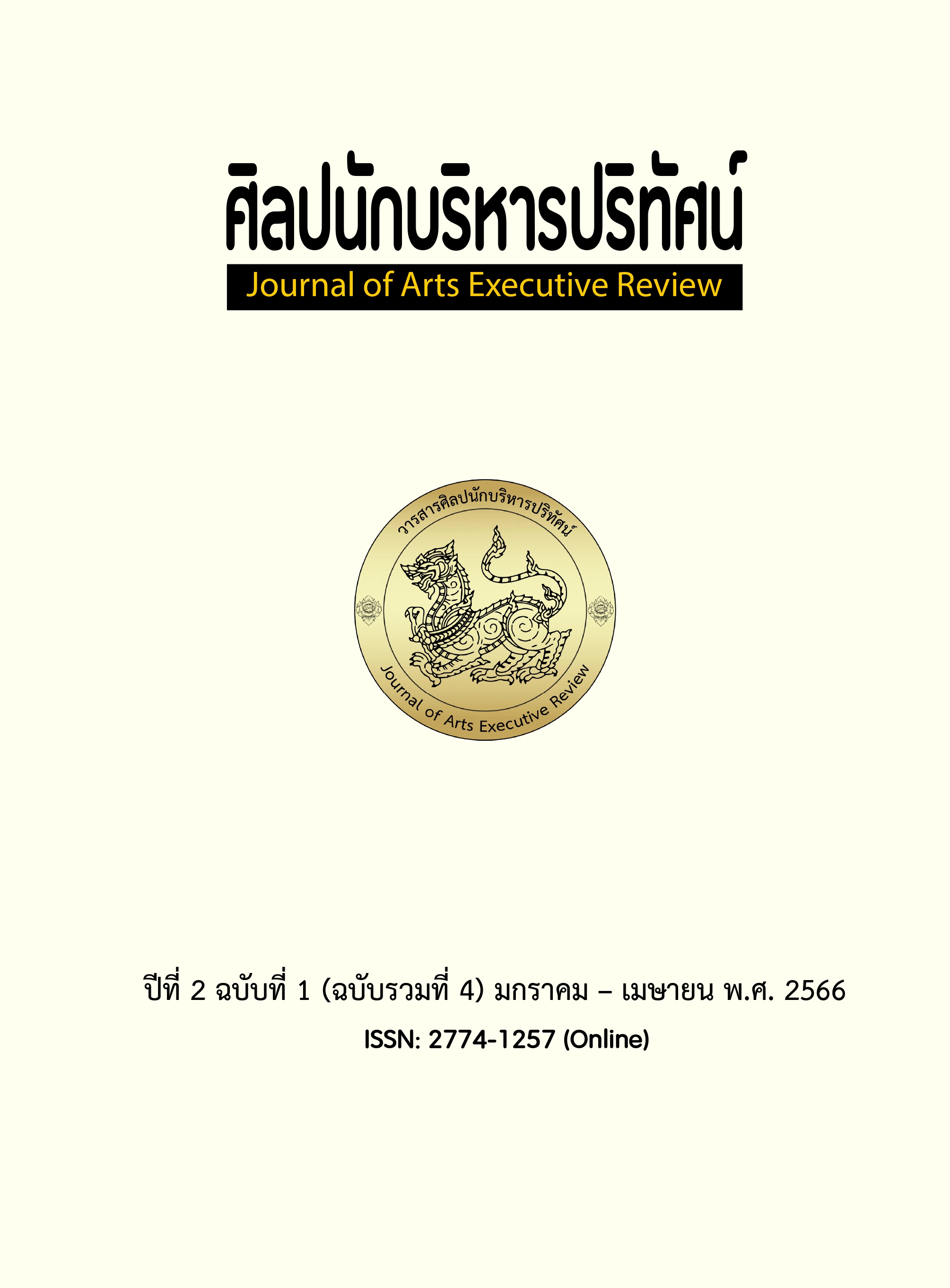 					ดู ปีที่ 2 ฉบับที่ 1 (2566): มกราคม – เมษายน
				