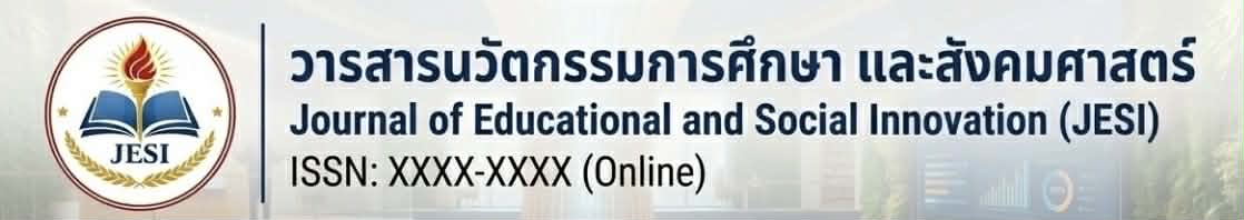 วารสารนวัตกรรมการศึกษาและสังคมศาสตร์